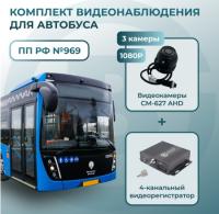 Комплект видеонаблюдения для автобуса c 3 камерами